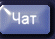 Чат