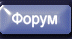 Форум