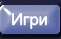 Игри