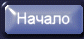 Начало