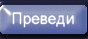 Преведи